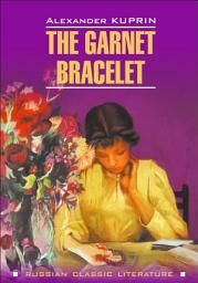 Icon image The Garnet Bracelet and other Stories / Гранатовый браслет и другие повести. Книга для чтения на английском языке