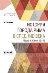 Icon image История города Рима в Средние века в 4 ч. Часть 4. Книги 10-12