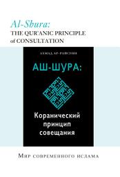 Icon image Russian: ЗАБРОНИРОВАТЬ КОРОТКО : АШ-ШУРА: КОРАНИЧЕСКИЙ ПРИНЦИП СОВЕЩАНИЯ (Books-In-Brief: Al-Shura: The Qur’anic Principle of Consultation)