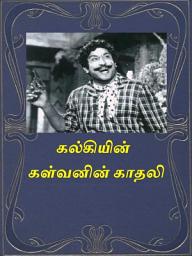 Icon image Kalvanin Kadhali: கள்வனின் காதலி