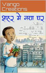 Icon image शहर में नया घर | New House in a City | Moral Story | Hindi Comic (Hindi Edition)