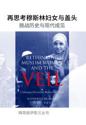 Icon image Books-In-Brief: Rethinking Muslim Women and the Veil (Chinese Simplified): Challenging Historical & Modern ‎Stereotypes