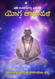 Icon image Yoga Taravali(యోగ తారావళి): ఆది శంకరాచార్య విరచితం