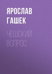 Icon image Чешский вопрос