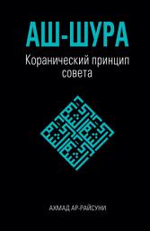 Icon image Russian: Аш-Шура: Коранический принцип совета, Инструмент реконструкции и реформ ( Al-Shura: The Qur’anic Principle of Consultation )