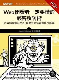 Icon image Web開發者一定要懂的駭客攻防術(電子書)