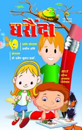 Icon image Gharaundha 2: A complete children book