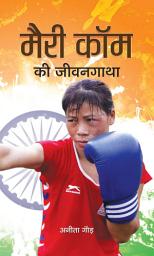 Icon image Mary Kom Ki Jeevangatha: MARY KOM KI JEEVANGATHA: The Inspiring Journey of Mary Kom