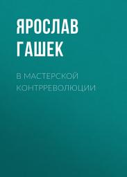 Icon image В мастерской контрреволюции