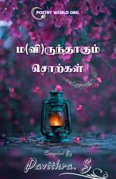 Icon image ம(வி)ருந்தாகும் சொற்கள்