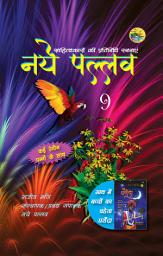 Icon image Naye Pallav 9: With Children magazine "Ghraunda" - Inner side