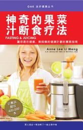 Icon image 神奇的果菜汁断食疗法 (Fasting & Juicing)