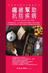 Icon image 纖維幫助抗防疾病 (Fighting Diseases With Fiber)