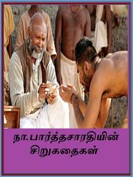 Icon image Short Stories by N.Parathasarathy: நா.பார்த்தசாரதியின் சிறுகதைகள்