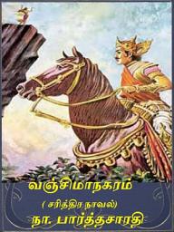 Icon image Vanji MaNagaram: வஞ்சிமாநகரம்