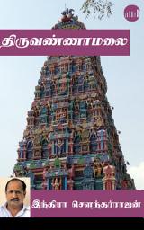 Icon image Thiruvannamalai