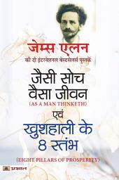 Icon image Jaisi Soch, Vaisa Jeevan & Kushhali Ke 8 Stambha (Hindi Translation of As A Man Thinketh & Eight Pillars of Prosperity): Bestseller Book by James Allen: Jaisi Soch, Vaisa Jeevan & Kushhali Ke 8 Stambha Hindi Translation of As A Man Thinketh & Eight Pillars of Prosperity