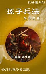 Icon image 孫子兵法白話解: 兵法叢刊，戰場商場的制勝寶典