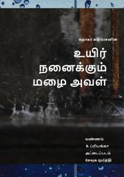 Icon image உயிர் நனைக்கும் மழை அவள்: Volume 1