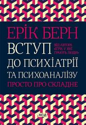 Icon image Вступ до психіатрії та психоаналізу. Просто про складне