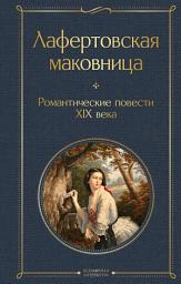 Icon image Лафертовская маковница. Романтические повести XIX века