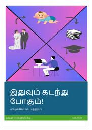 Icon image இதுவும் கடந்து போகும்! (தமிழ்): Tamil story: (மிடில் கிளாஸ் மந்திரம்) : நடுத்தர வர்க்கத்தின் கதை